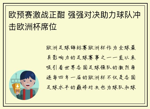 欧预赛激战正酣 强强对决助力球队冲击欧洲杯席位