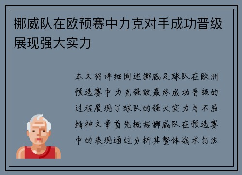 挪威队在欧预赛中力克对手成功晋级展现强大实力