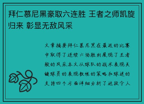 拜仁慕尼黑豪取六连胜 王者之师凯旋归来 彰显无敌风采
