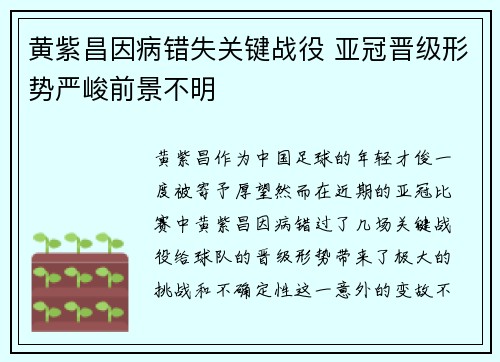 黄紫昌因病错失关键战役 亚冠晋级形势严峻前景不明