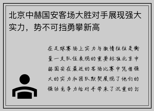 北京中赫国安客场大胜对手展现强大实力，势不可挡勇攀新高