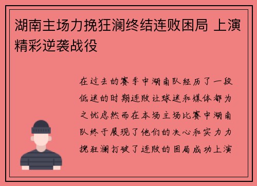湖南主场力挽狂澜终结连败困局 上演精彩逆袭战役