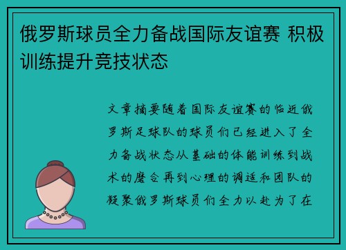 俄罗斯球员全力备战国际友谊赛 积极训练提升竞技状态