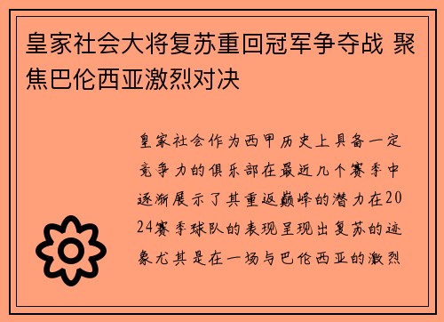 皇家社会大将复苏重回冠军争夺战 聚焦巴伦西亚激烈对决