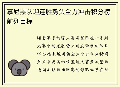 慕尼黑队迎连胜势头全力冲击积分榜前列目标