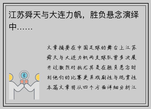 江苏舜天与大连力帆，胜负悬念演绎中……