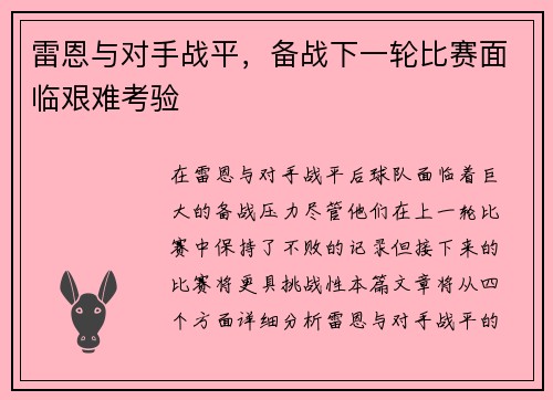 雷恩与对手战平，备战下一轮比赛面临艰难考验
