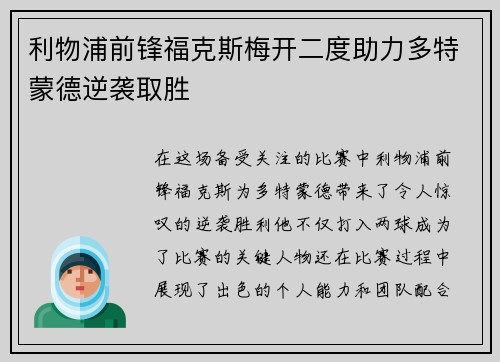 利物浦前锋福克斯梅开二度助力多特蒙德逆袭取胜