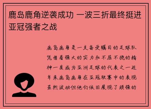 鹿岛鹿角逆袭成功 一波三折最终挺进亚冠强者之战