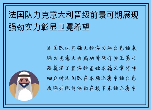法国队力克意大利晋级前景可期展现强劲实力彰显卫冕希望