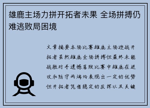 雄鹿主场力拼开拓者未果 全场拼搏仍难逃败局困境