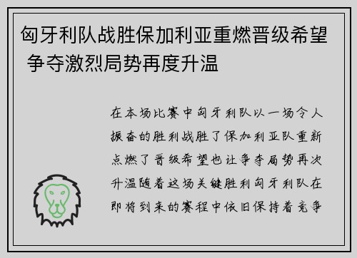 匈牙利队战胜保加利亚重燃晋级希望 争夺激烈局势再度升温