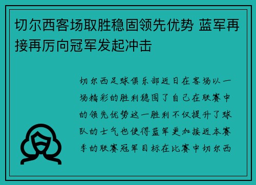 切尔西客场取胜稳固领先优势 蓝军再接再厉向冠军发起冲击