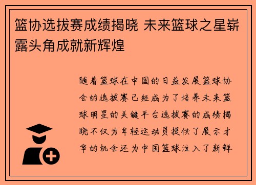 篮协选拔赛成绩揭晓 未来篮球之星崭露头角成就新辉煌