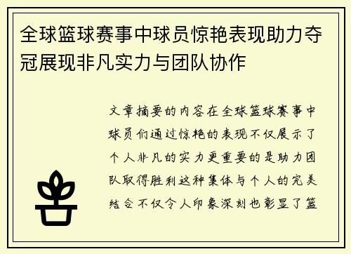 全球篮球赛事中球员惊艳表现助力夺冠展现非凡实力与团队协作