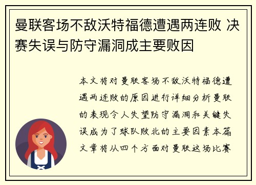 曼联客场不敌沃特福德遭遇两连败 决赛失误与防守漏洞成主要败因