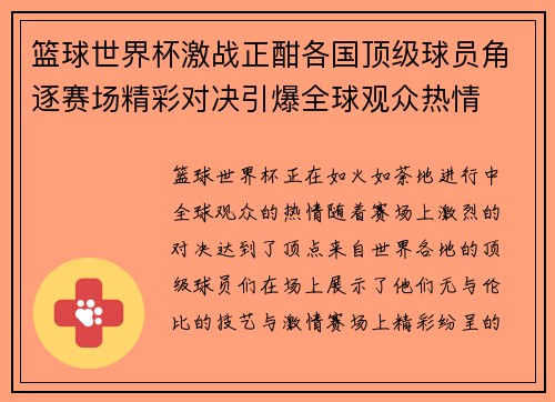 篮球世界杯激战正酣各国顶级球员角逐赛场精彩对决引爆全球观众热情