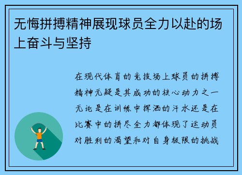 无悔拼搏精神展现球员全力以赴的场上奋斗与坚持