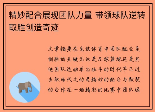 精妙配合展现团队力量 带领球队逆转取胜创造奇迹