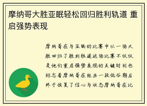 摩纳哥大胜亚眠轻松回归胜利轨道 重启强势表现
