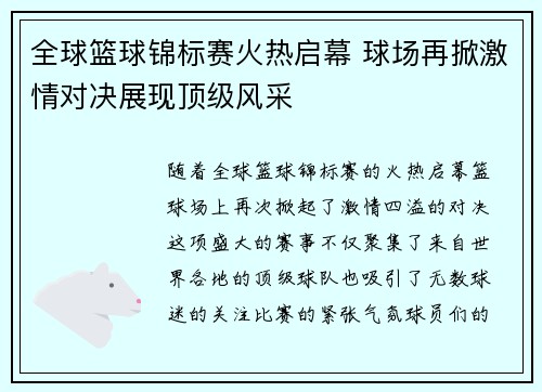 全球篮球锦标赛火热启幕 球场再掀激情对决展现顶级风采