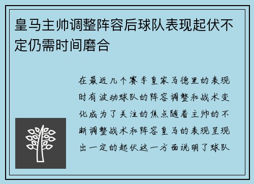 皇马主帅调整阵容后球队表现起伏不定仍需时间磨合