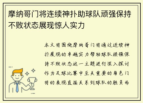摩纳哥门将连续神扑助球队顽强保持不败状态展现惊人实力