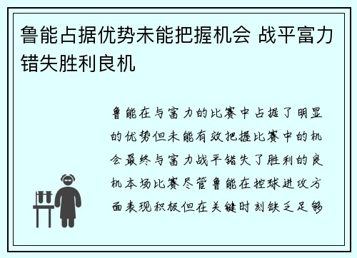 鲁能占据优势未能把握机会 战平富力错失胜利良机