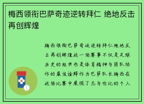梅西领衔巴萨奇迹逆转拜仁 绝地反击再创辉煌