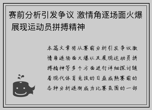 赛前分析引发争议 激情角逐场面火爆 展现运动员拼搏精神