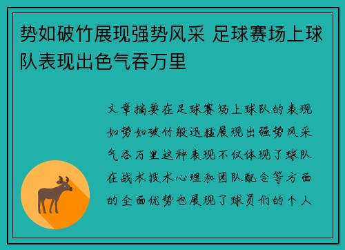 势如破竹展现强势风采 足球赛场上球队表现出色气吞万里