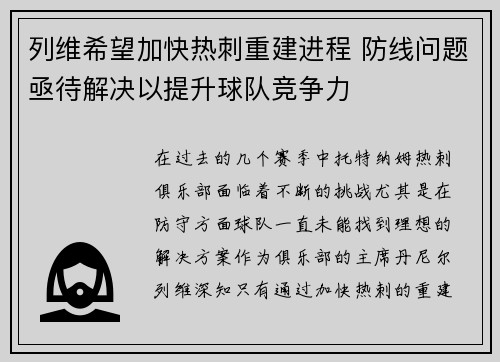 列维希望加快热刺重建进程 防线问题亟待解决以提升球队竞争力