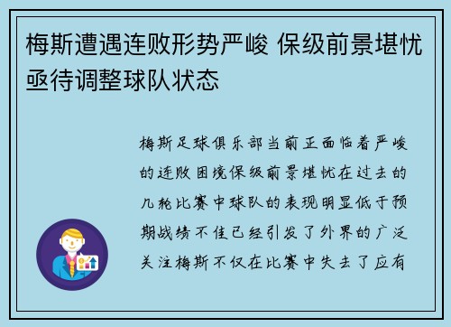 梅斯遭遇连败形势严峻 保级前景堪忧亟待调整球队状态