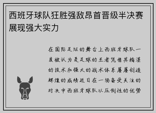 西班牙球队狂胜强敌昂首晋级半决赛展现强大实力