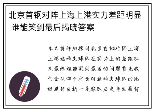 北京首钢对阵上海上港实力差距明显 谁能笑到最后揭晓答案
