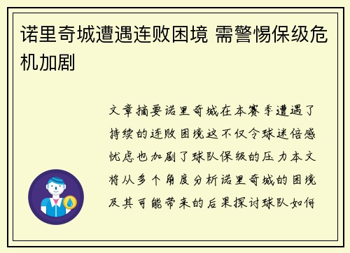 诺里奇城遭遇连败困境 需警惕保级危机加剧