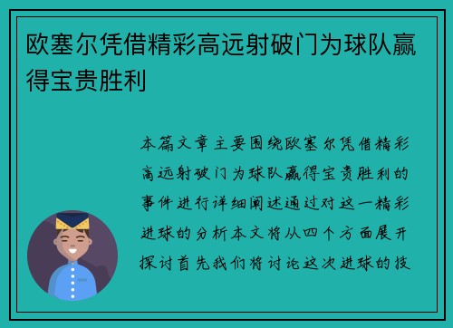 欧塞尔凭借精彩高远射破门为球队赢得宝贵胜利