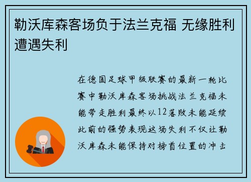 勒沃库森客场负于法兰克福 无缘胜利遭遇失利