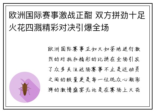 欧洲国际赛事激战正酣 双方拼劲十足火花四溅精彩对决引爆全场