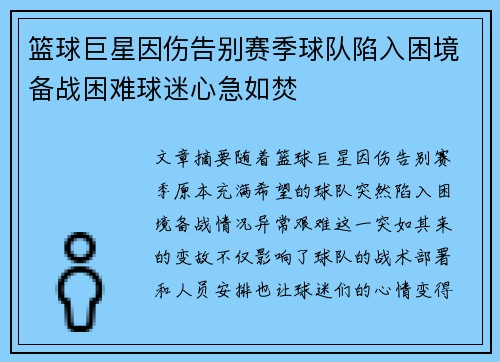 篮球巨星因伤告别赛季球队陷入困境备战困难球迷心急如焚