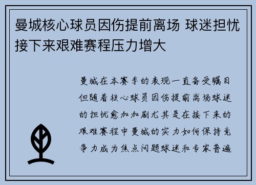 曼城核心球员因伤提前离场 球迷担忧接下来艰难赛程压力增大