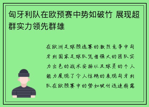 匈牙利队在欧预赛中势如破竹 展现超群实力领先群雄