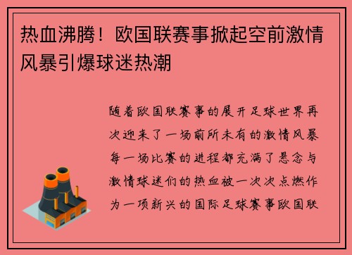 热血沸腾！欧国联赛事掀起空前激情风暴引爆球迷热潮