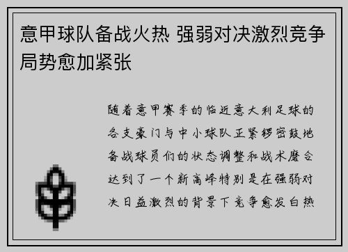 意甲球队备战火热 强弱对决激烈竞争局势愈加紧张