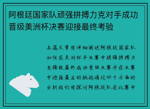 阿根廷国家队顽强拼搏力克对手成功晋级美洲杯决赛迎接最终考验