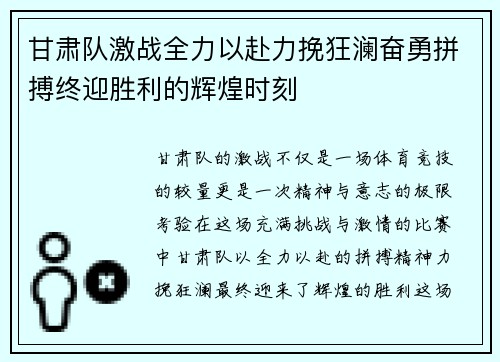 甘肃队激战全力以赴力挽狂澜奋勇拼搏终迎胜利的辉煌时刻