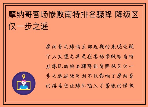 摩纳哥客场惨败南特排名骤降 降级区仅一步之遥