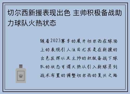 切尔西新援表现出色 主帅积极备战助力球队火热状态