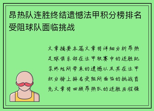 昂热队连胜终结遗憾法甲积分榜排名受阻球队面临挑战
