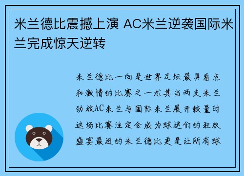 米兰德比震撼上演 AC米兰逆袭国际米兰完成惊天逆转